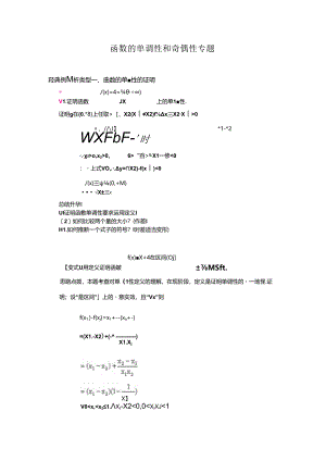 函数的单调性和奇偶性专题.docx