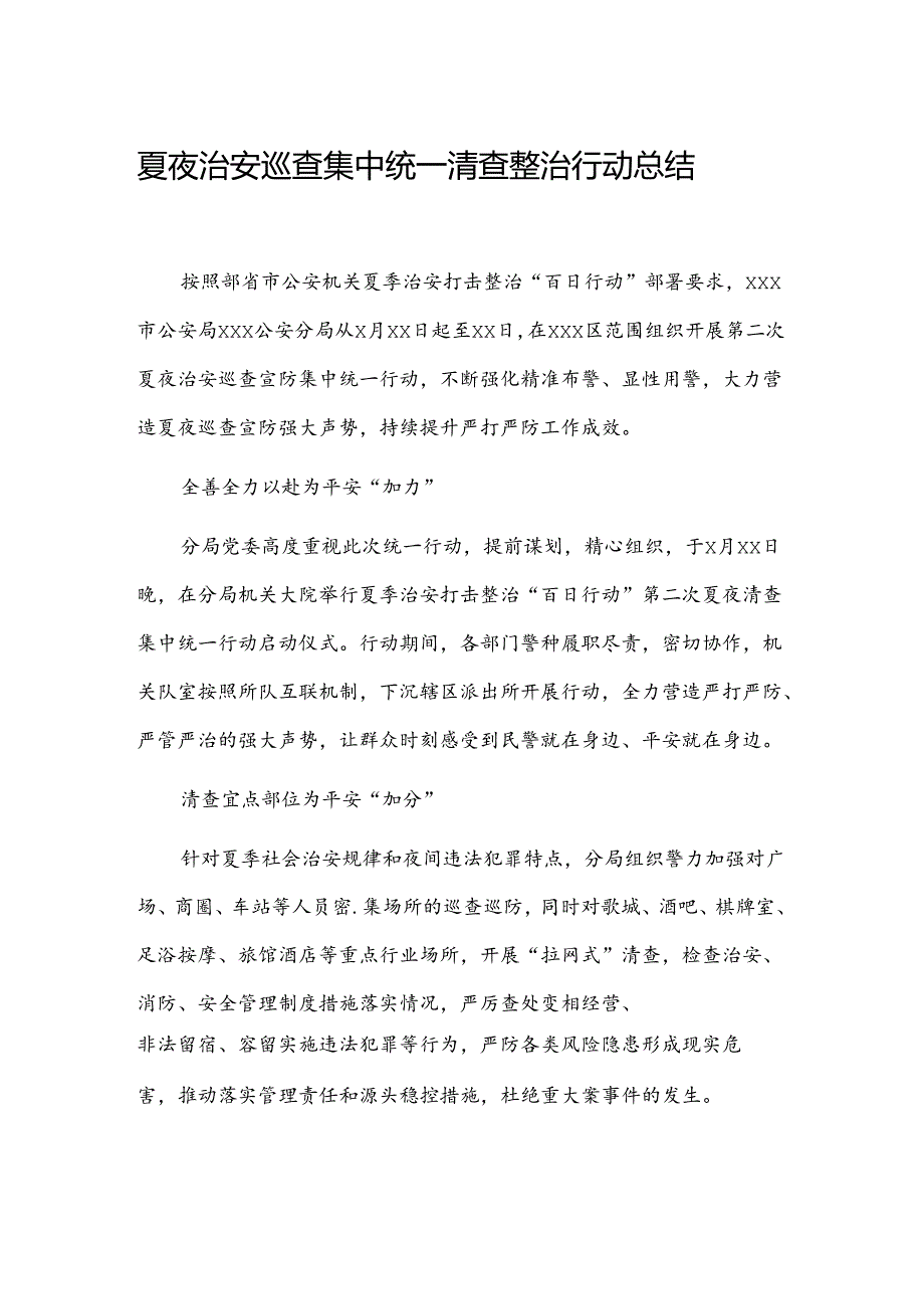 夏夜治安巡查集中统一清查整治行动总结.docx_第1页
