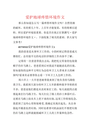 保护地球爱护环境作文.docx