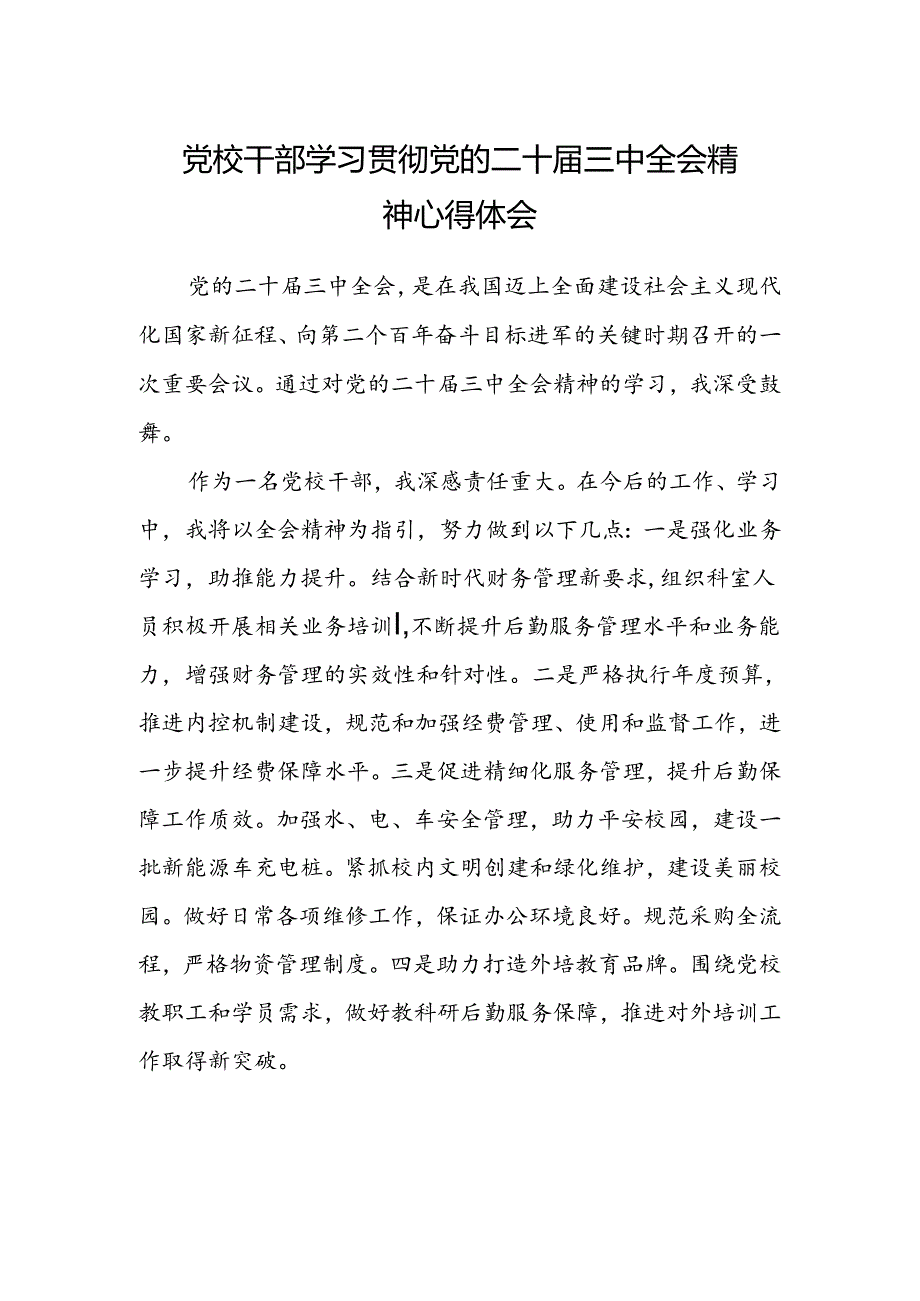 党校干部学习贯彻党的二十届三中全会精神心得体会.docx_第1页