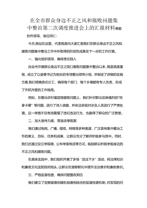 在全市群众身边不正之风和腐败问题集中整治第二次调度推进会上的汇报材料.docx