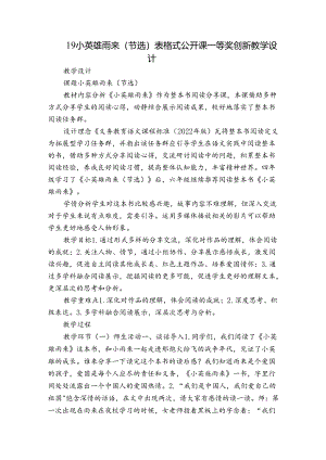 19 小英雄雨来（节选）表格式 公开课一等奖创新教学设计.docx