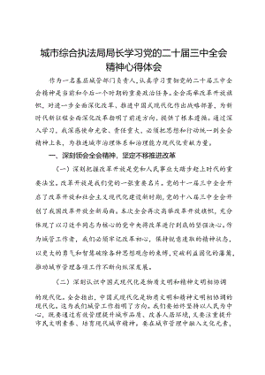 城市综合执法局局长学习党的二十届三中全会精神心得体会.docx