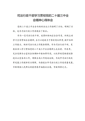 司法行政干部学习贯彻党的二十届三中全会精神心得体会.docx