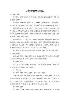 写老师的作文优秀3篇.docx