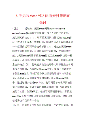 关于无线Mesh网络信道分配策略的探讨.docx