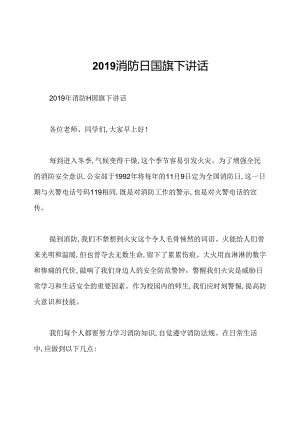 2019消防日国旗下讲话.docx