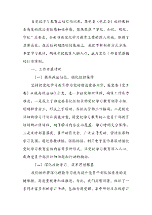 党委（党工委）2024年党纪学习教育工作开展情况总结.docx