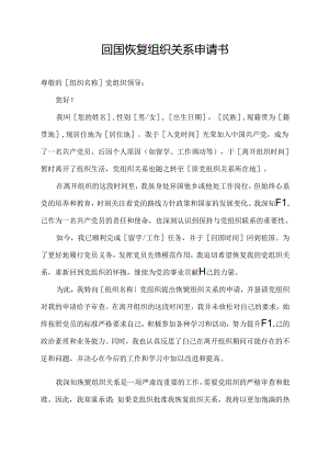 回国恢复组织关系申请书.docx