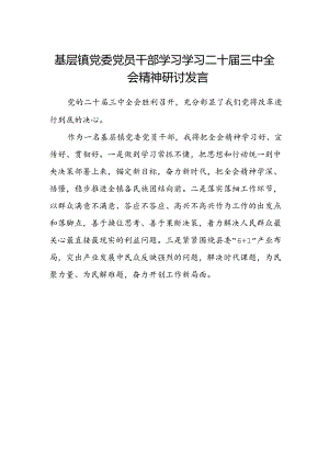 基层镇党委党员干部学习学习二十届三中全会精神研讨发言.docx