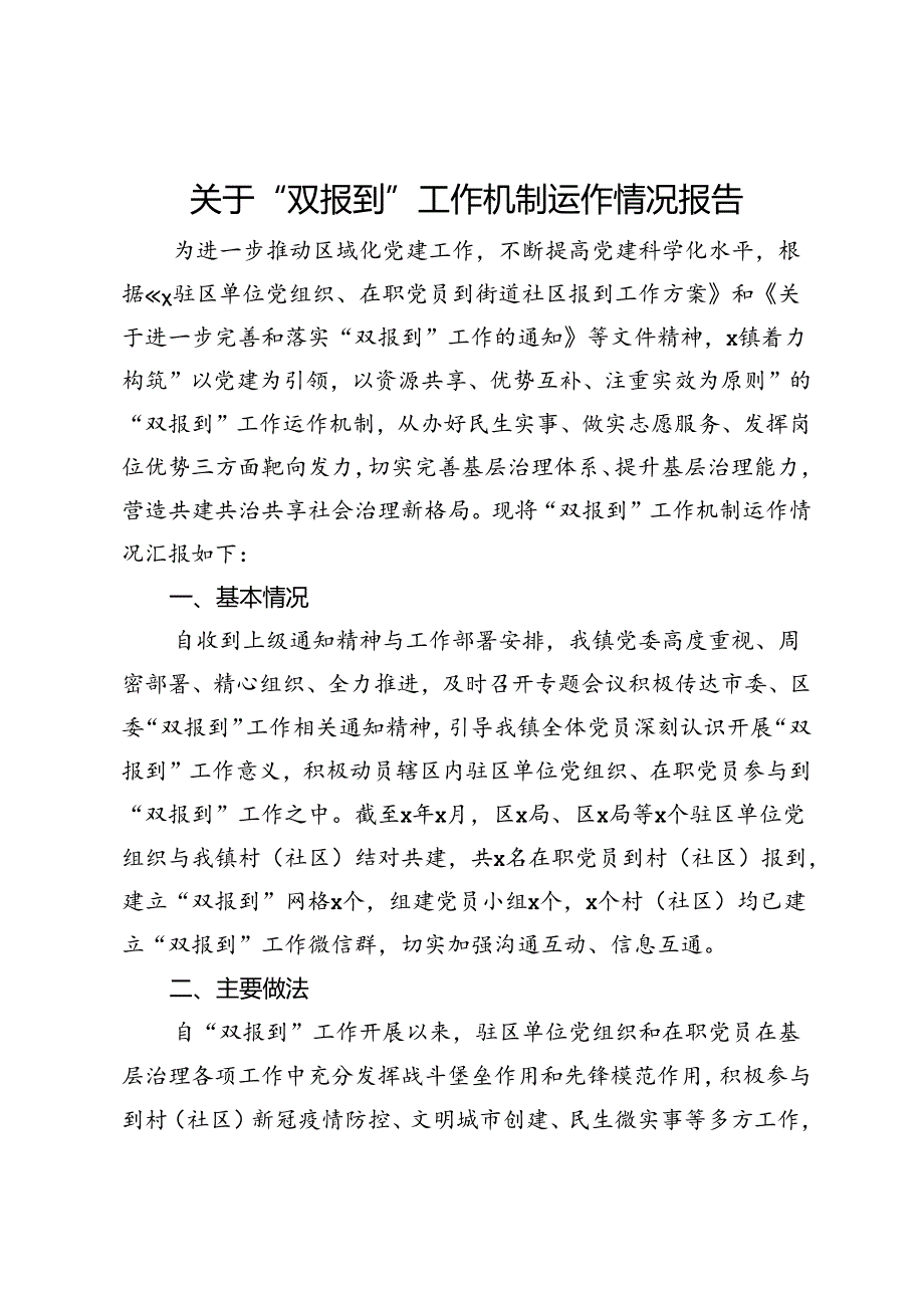 关于“双报到”工作机制运作情况报告.docx_第1页