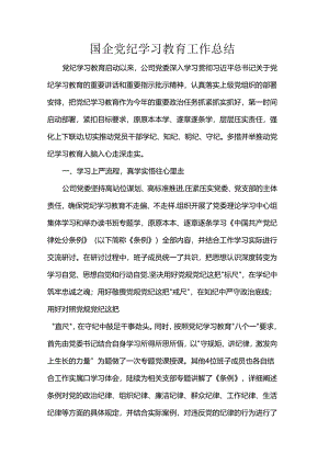 国企党纪学习教育工作总结.docx