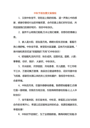 中秋节朋友圈文案模板.docx