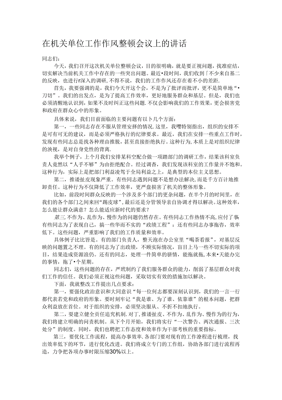 在机关单位工作作风整顿会议上的讲话.docx_第1页