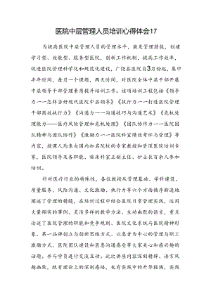 医院中层管理人员培训心得体会17.docx
