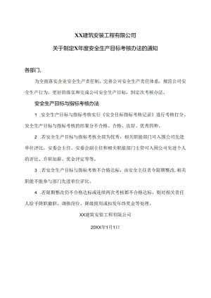 XX建筑安装工程有限公司关于制定X年度安全生产目标考核办法的通知（2024年）.docx