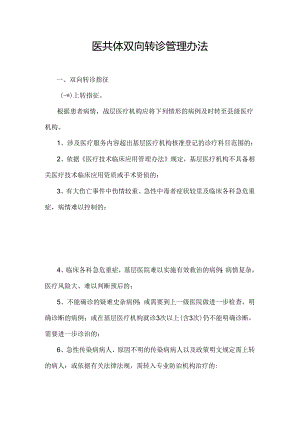 医共体双向转诊管理办法.docx