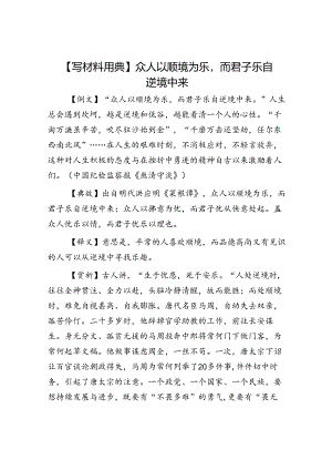 【写材料用典】众人以顺境为乐而君子乐自逆境中来.docx