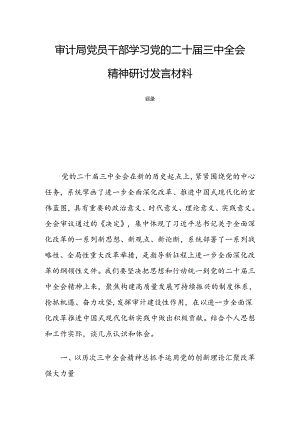 审计局党员干部学习党的二十届三中全会精神研讨发言材料.docx