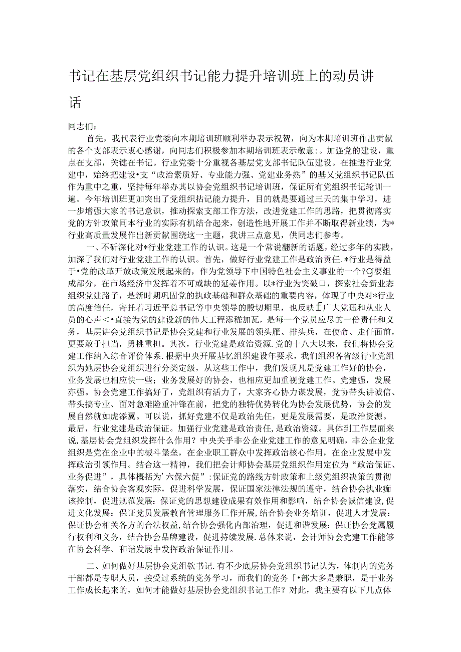 书记在基层党组织书记能力提升培训班上的动员讲话.docx_第1页