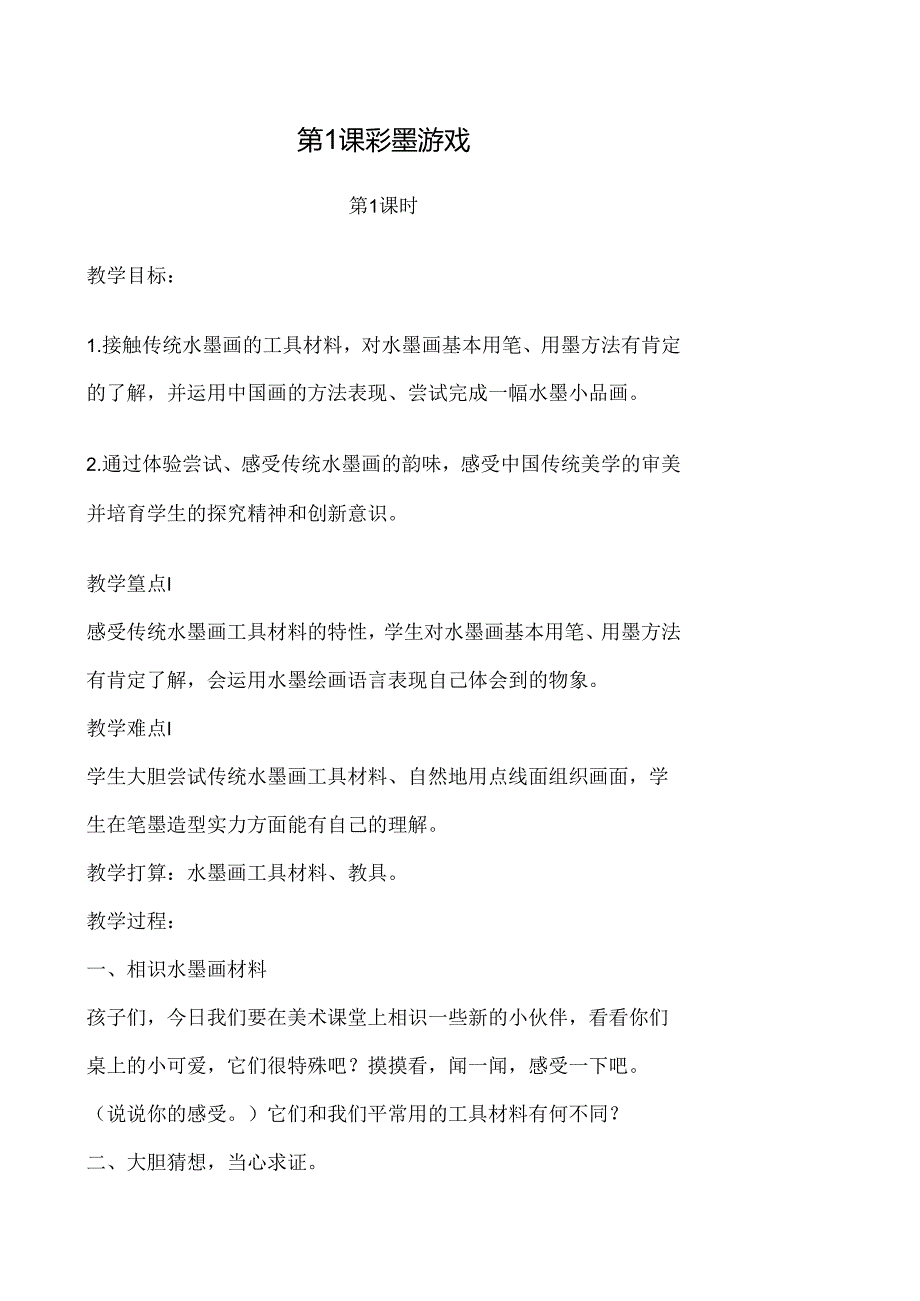 儿童水墨画教案奇妙课程.docx_第1页