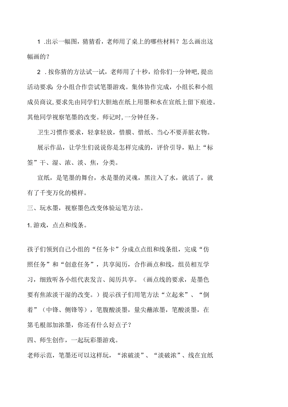 儿童水墨画教案奇妙课程.docx_第2页