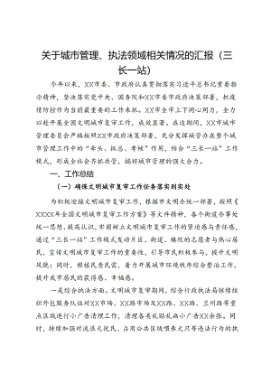 关于城市管理、执法领域相关情况的汇报（三长一站）.docx