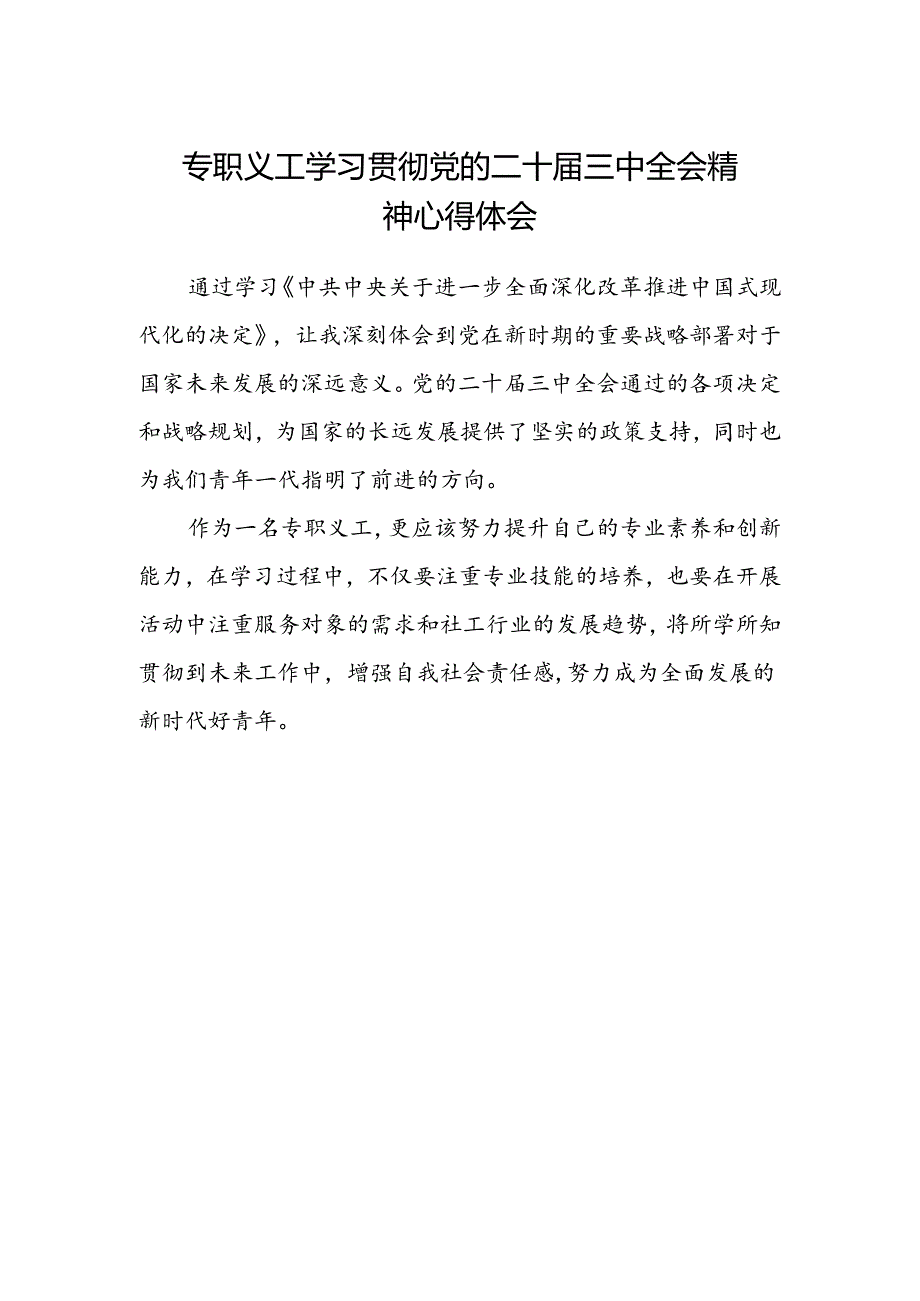 专职义工学习贯彻党的二十届三中全会精神心得体会.docx_第1页