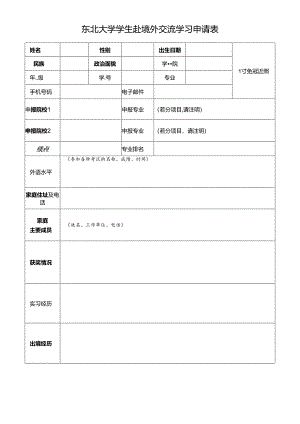 吉林大学学生赴国（境）外留学申请表.docx