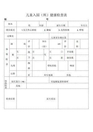 儿童入园体检表.docx