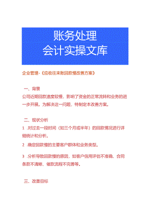 企业管理-《应收往来账回款慢改善方案》.docx