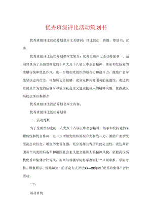 优秀班级评选活动策划书.docx