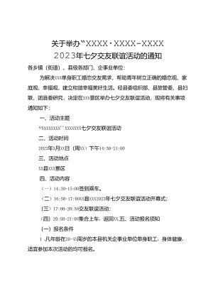 关于举办“仲夏之恋·情定XX”--XXX2023年七夕交友联谊活动的通知.docx
