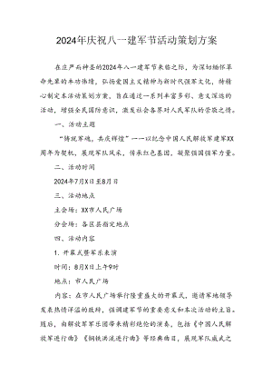 2024年开展庆祝八一建军节活动策划方案.docx