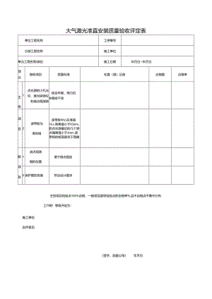 大气激光准直安装质量验收评定表.docx