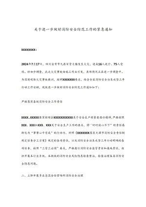 关于进一步做好消防安全防范工作的紧急通知.docx
