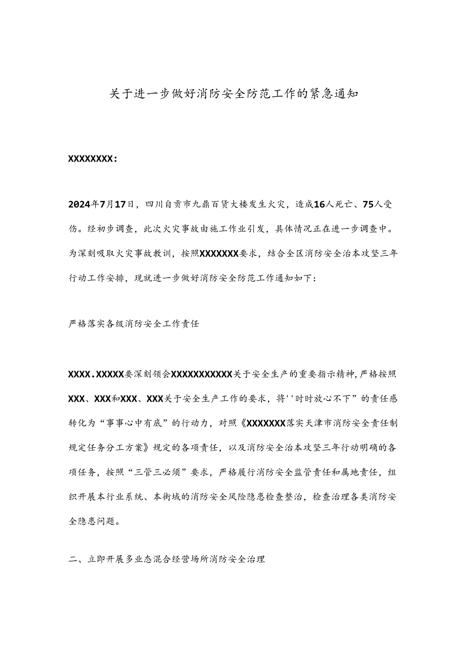 关于进一步做好消防安全防范工作的紧急通知.docx_第1页