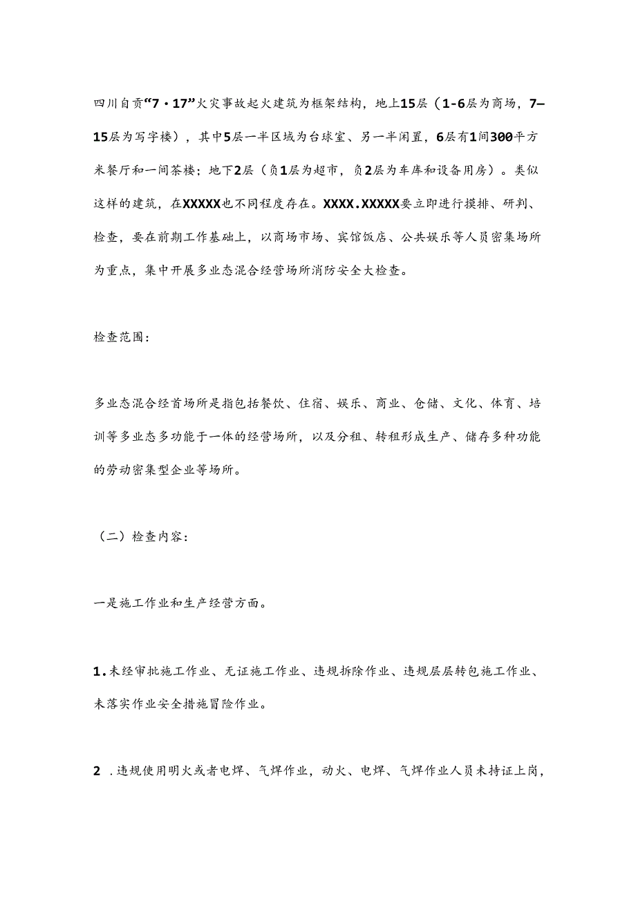 关于进一步做好消防安全防范工作的紧急通知.docx_第2页