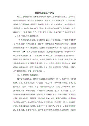 优秀班主任工作总结.docx