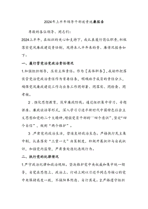 2024年上半年领导干部述责述廉报告.docx
