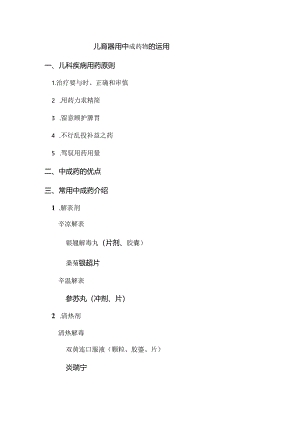 儿科常用中成药应用汇总.docx