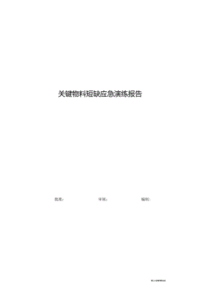 关键物料短缺应急演练报告.docx