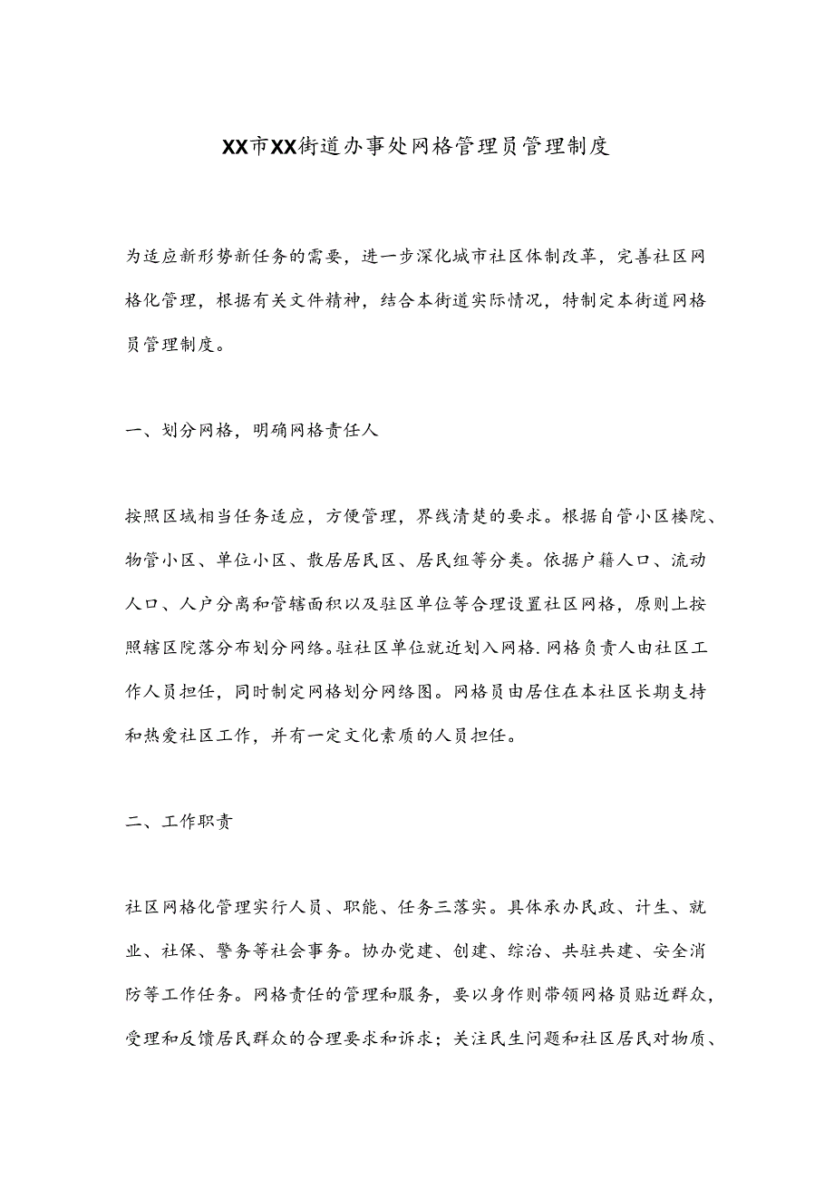 XX市XX街道办事处网格管理员管理制度.docx_第1页