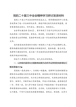 党的二十届三中全会精神学习研讨发言材料.docx