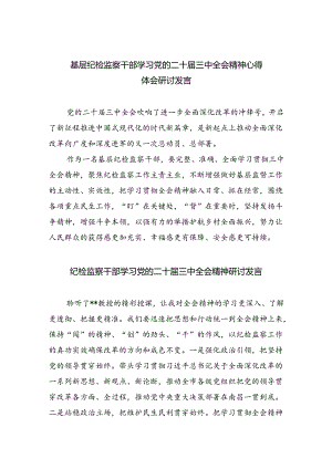 基层纪检监察干部学习党的二十届三中全会精神心得体会研讨发言（共八篇选择）.docx