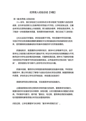 优秀育人经验总结【9篇】.docx