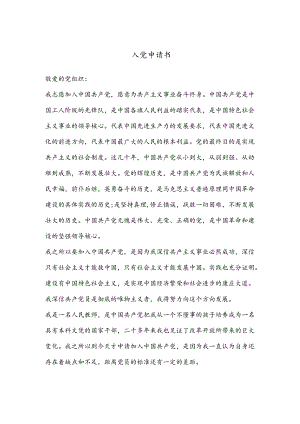 入党申请书（2024）.docx