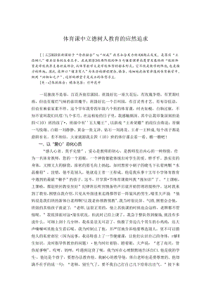 体育课中立德树人教育的应然追求 论文.docx