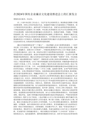 在2024年国有企业廉洁文化建设推进会上的汇报发言 .docx