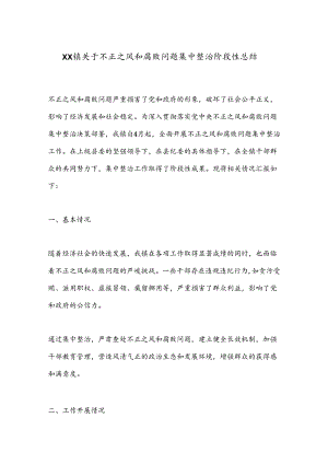 XX镇关于不正之风和腐败问题集中整治阶段性总结.docx